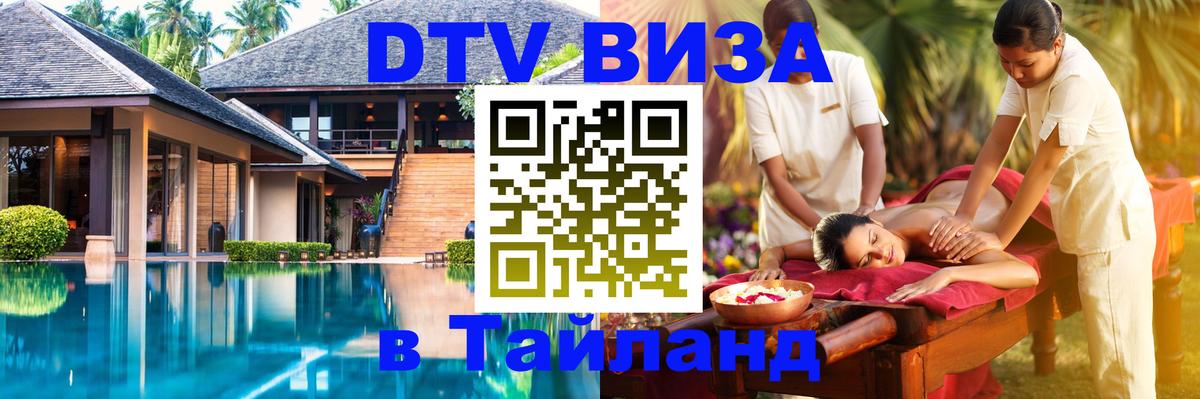 DTV (ДТВ) visa Таиланд 
