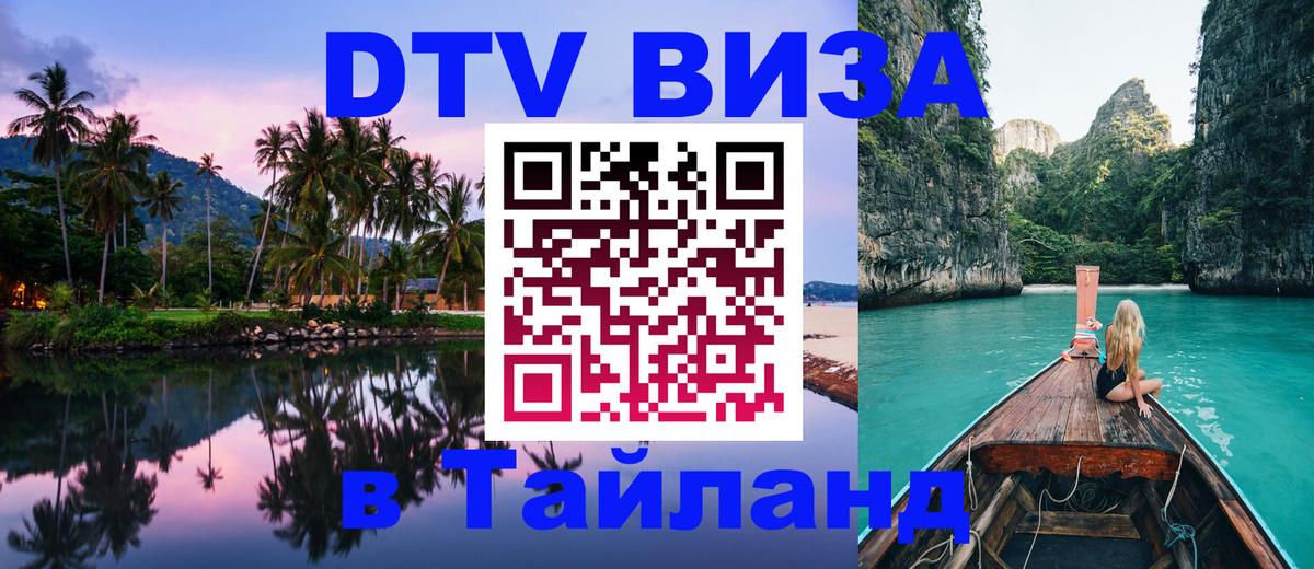 Destination Thailand Visa (DTV виза) 